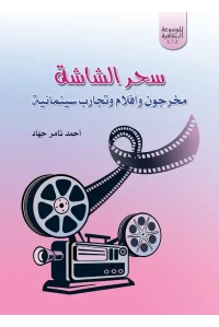 سحر الشاشة